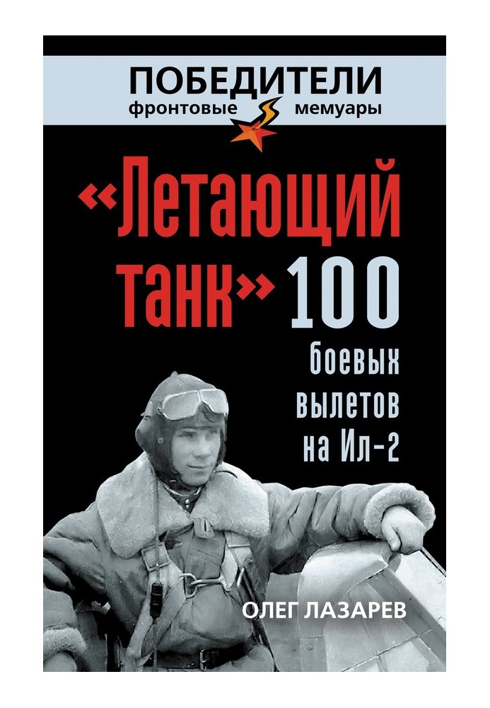 «Літаючий танк». 100 бойових вильотів на Іл-2