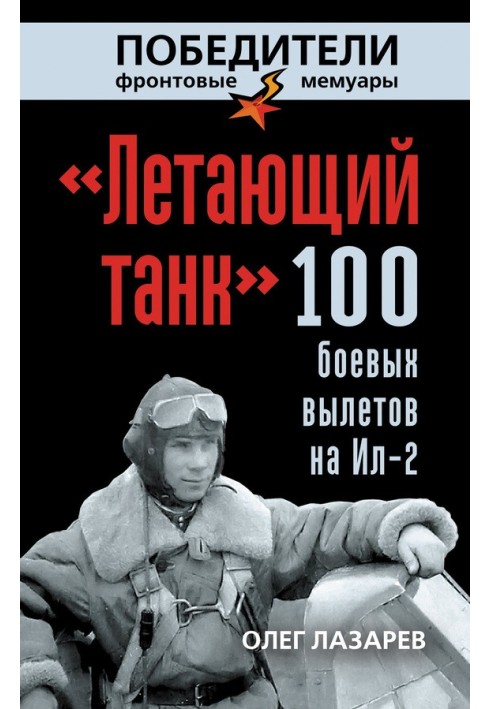 «Літаючий танк». 100 бойових вильотів на Іл-2