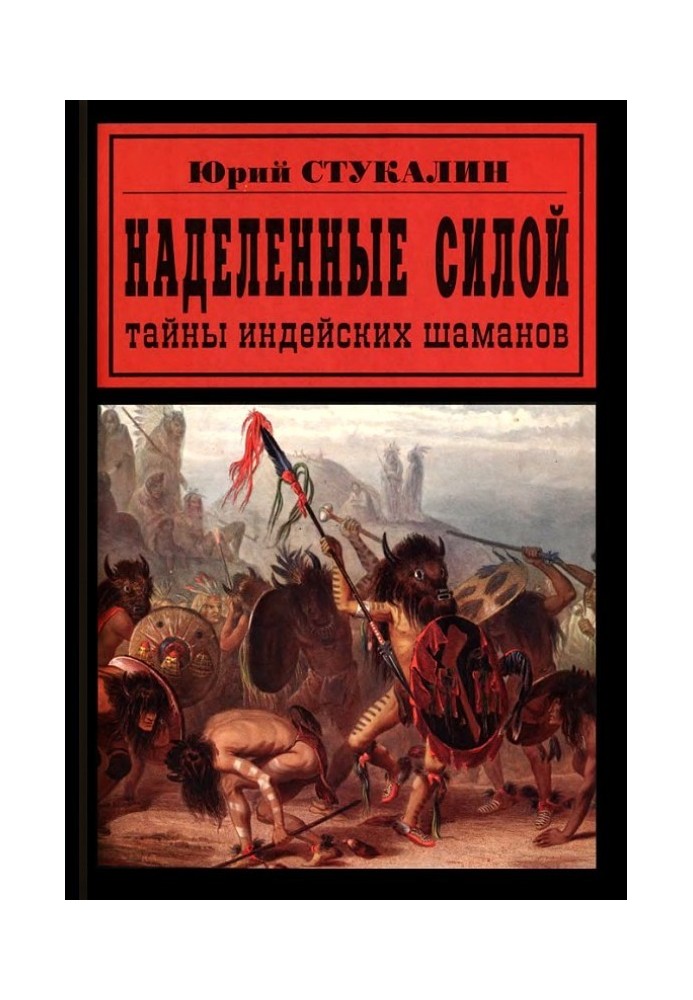 Наделенные силой. Тайны индейских шаманов