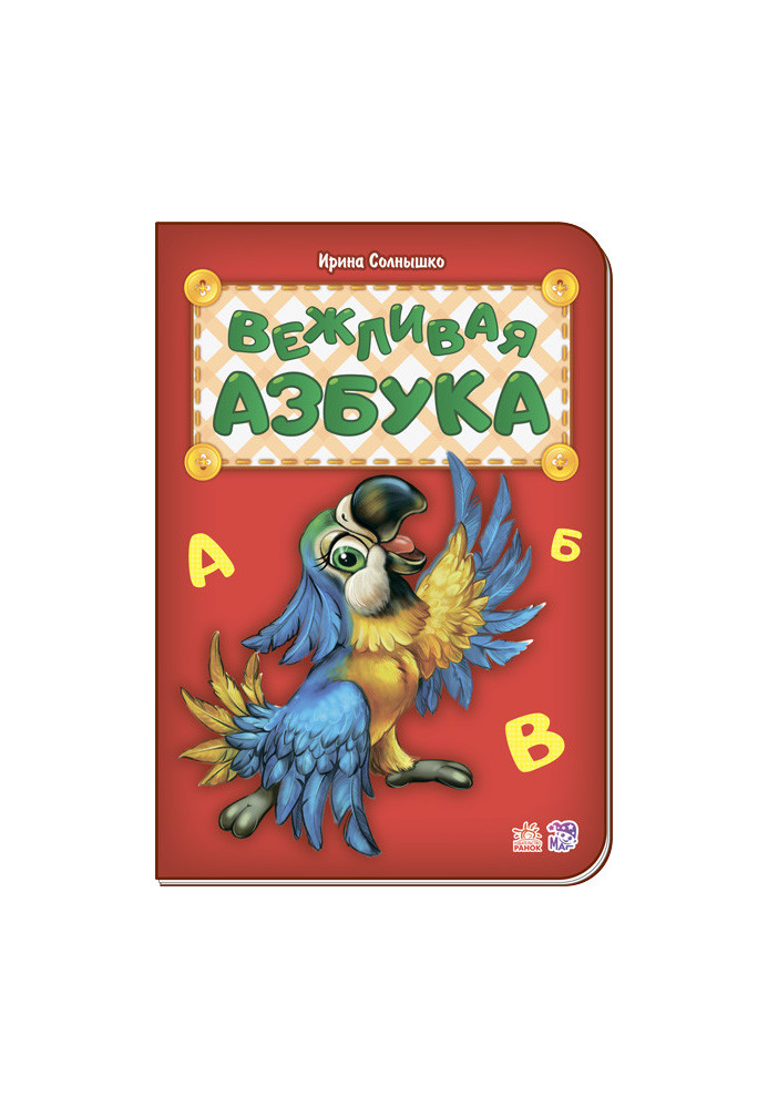 Ввічлива абетка