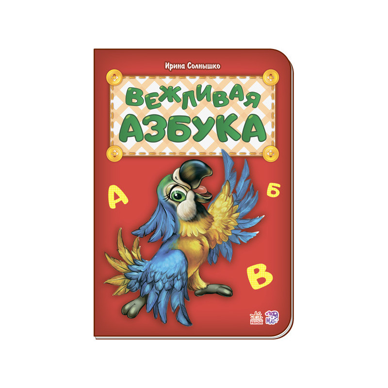 Ввічлива абетка