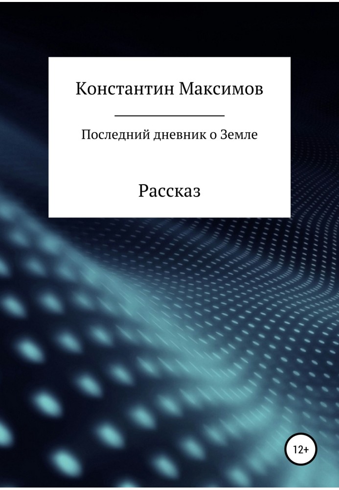 Последний дневник о Земле. Рассказ