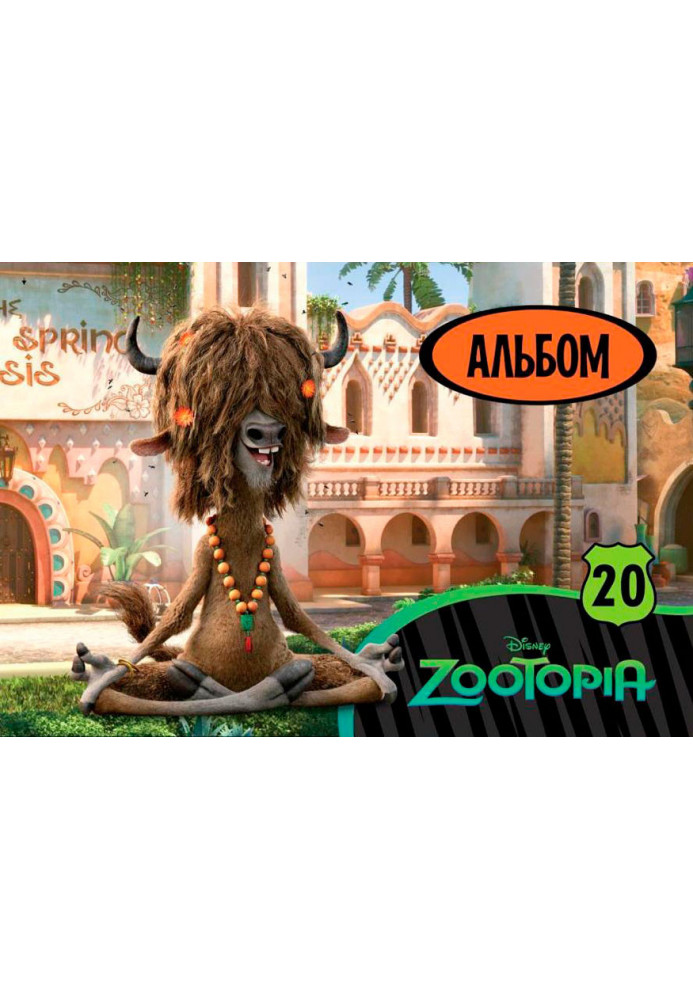 Album for drawing (clip, 20 sheets) Zootropolis series No. 4