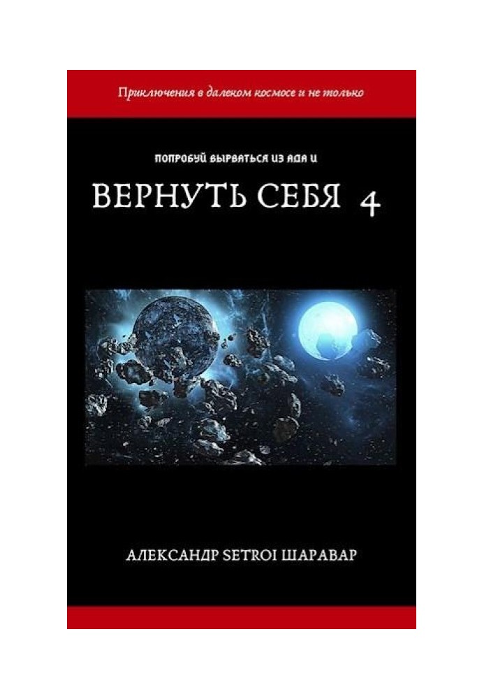 Повернути себе. Том 4