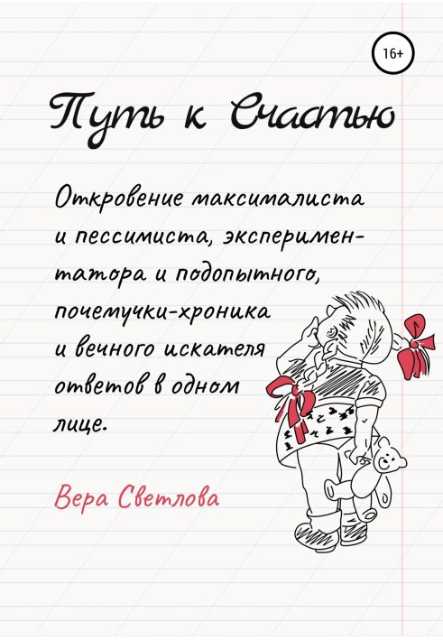 Шлях на щастя. Одкровення максималіста та песиміста, експериментатора та піддослідного, чомучки-хроніка та вічного шукача відпов