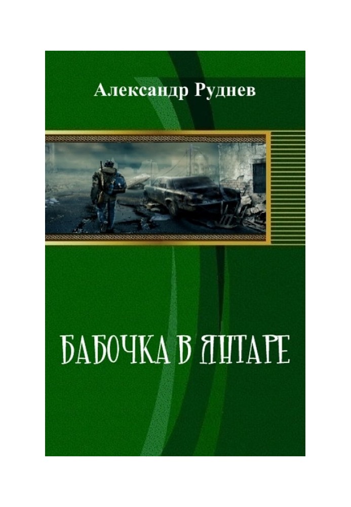 Метелик у бурштині (СІ)