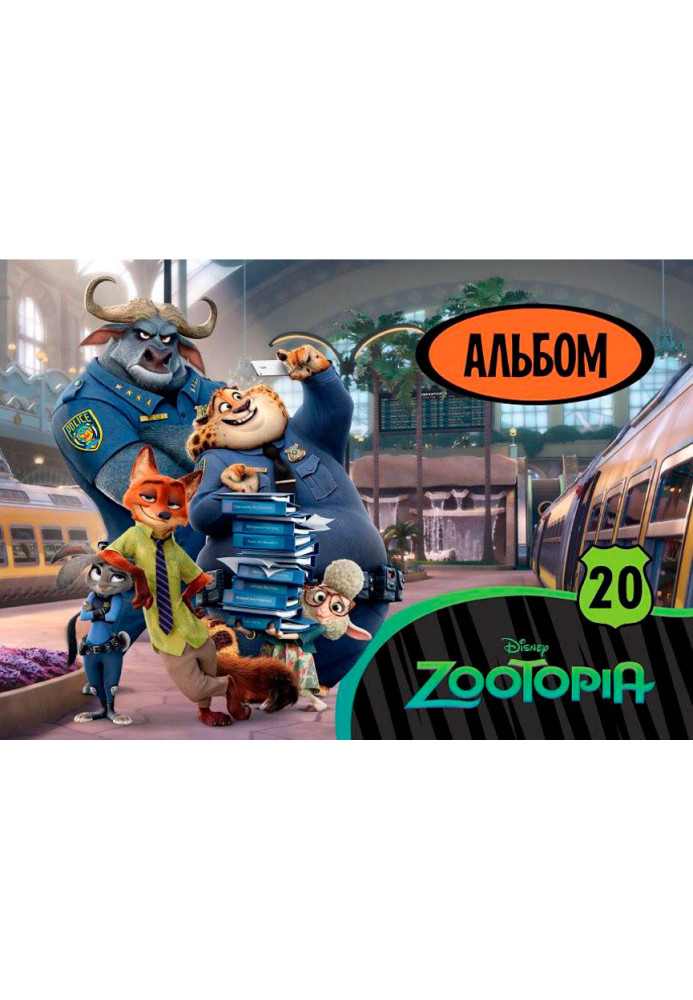 Album for drawing (clip, 20 sheets) Zootropolis series No. 4