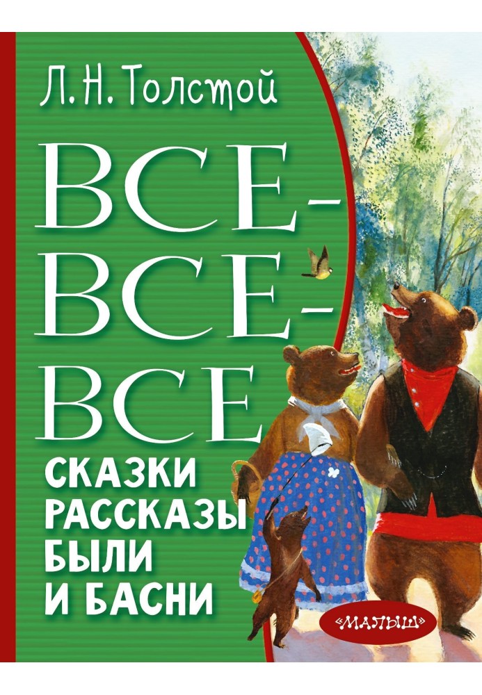 Все-все-все сказки, рассказы, были и басни