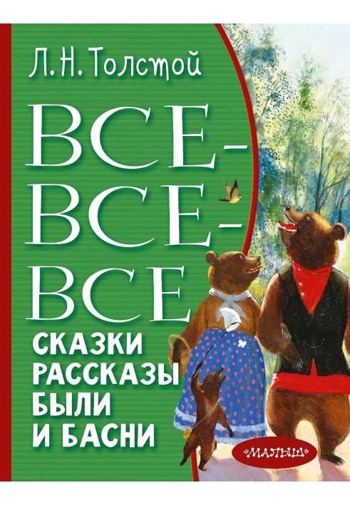 Все-все-все сказки, рассказы, были и басни