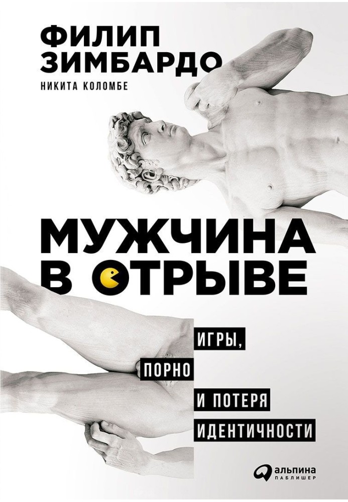 Чоловік у відриві. Ігри, порно та втрата ідентичності