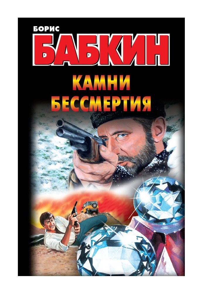 Камни бессмертия