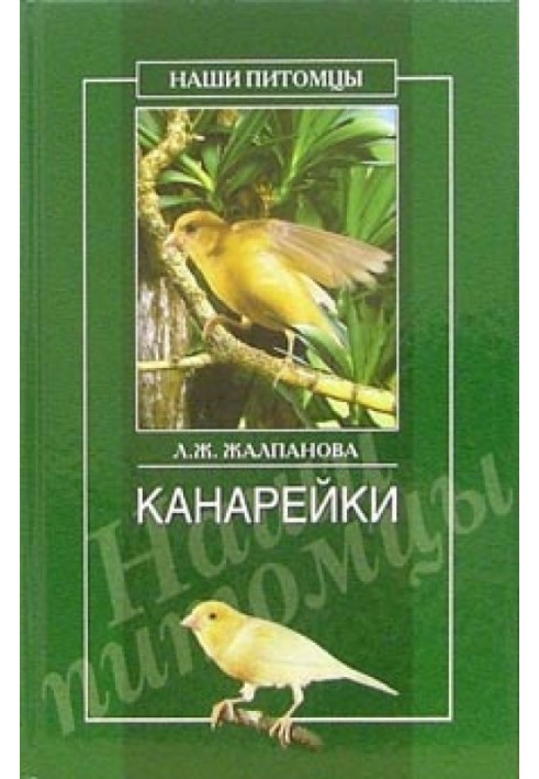 Канарейки