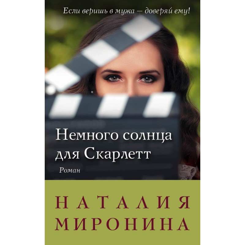 Небагато сонця для Скарлетт