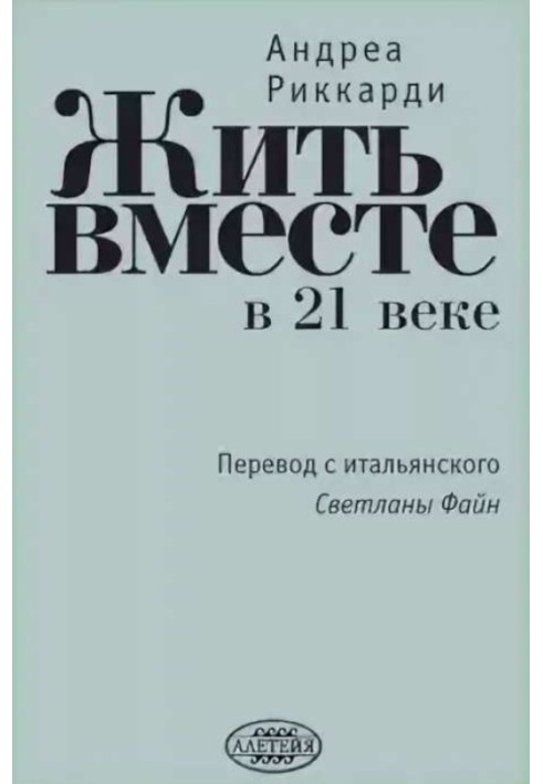 Жить вместе в 21 веке