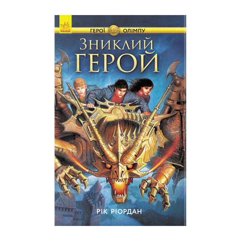 Зниклий герой