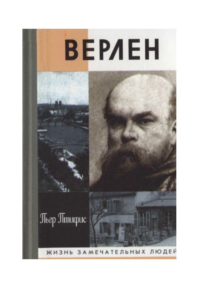 Поль Верлен