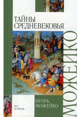 Secrets of the Middle Ages