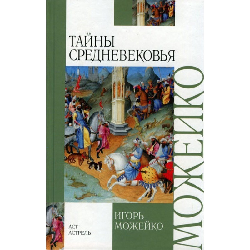 Тайны средневековья