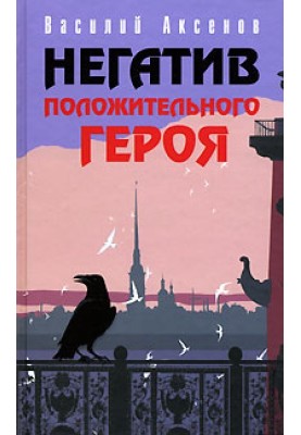 Из практики романостроительства