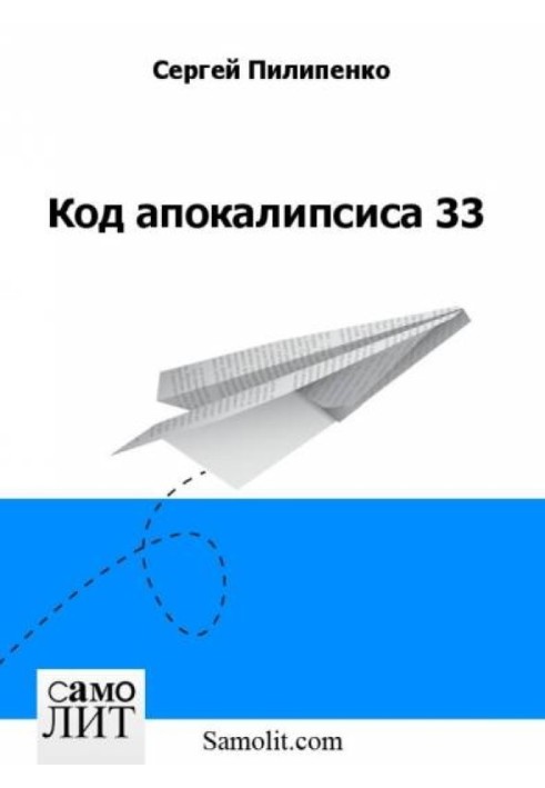 Код апокалипсиса 33