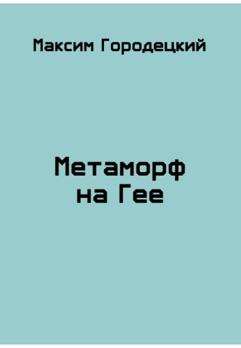 Метаморф на Геї