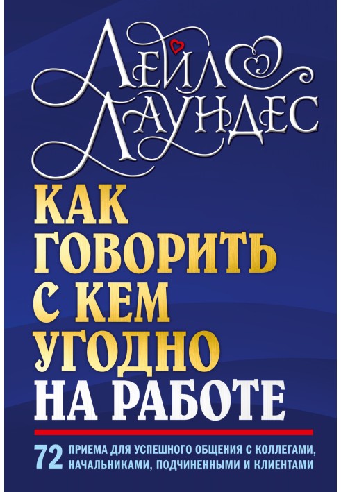 Как говорить с кем угодно на работе. 72 приема для успешного общения с коллегами, начальниками, подчиненными и клиентами