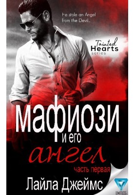 Мафиози и его Ангел: Часть 1