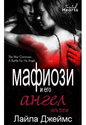 Мафиози и его Ангел: Часть 3