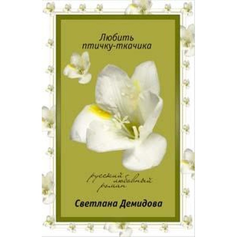 Любить птичку-ткачика: