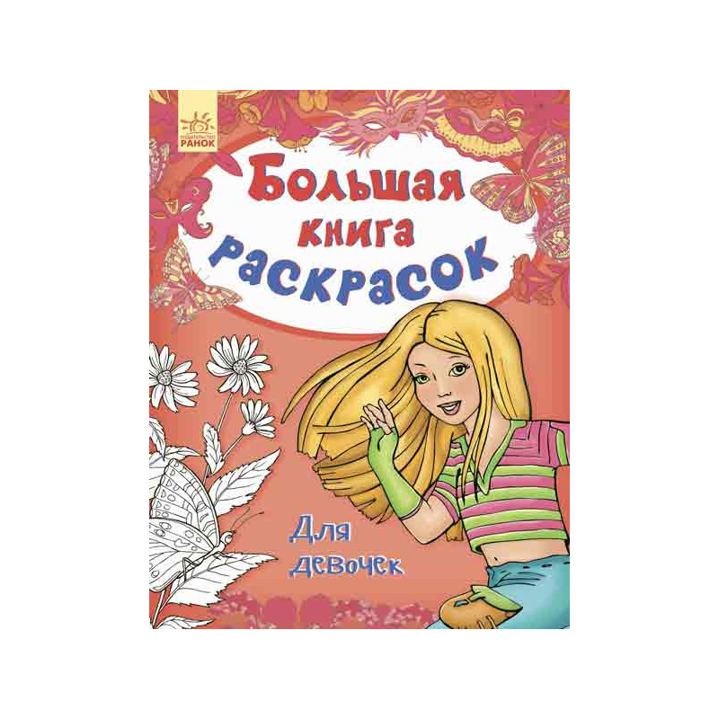 Для дівчаток