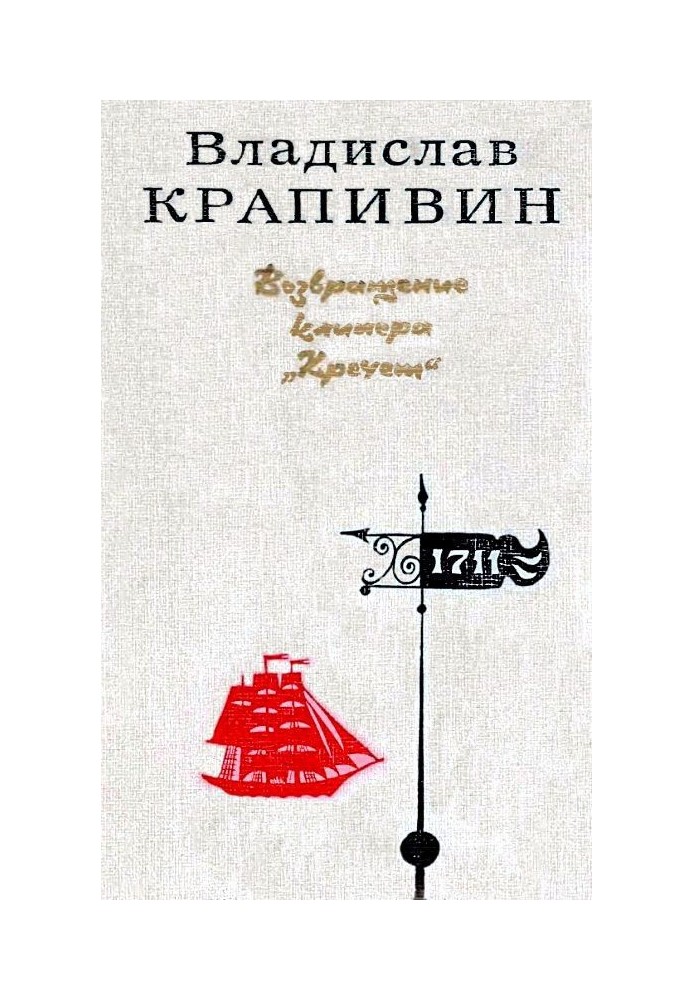 Повернення кліпера "Кречет". Повісті