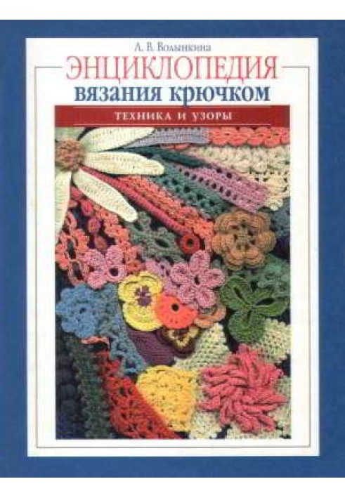 Encyclopedia of crochet. Technique and patterns