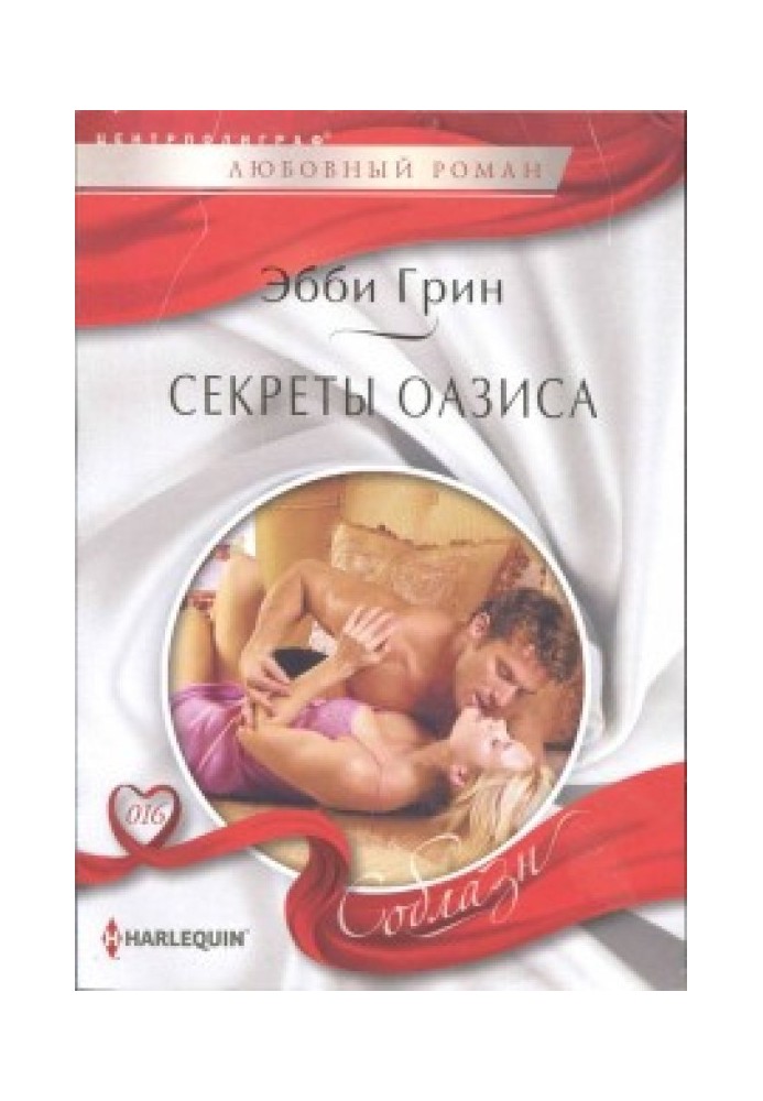 Секреты оазиса