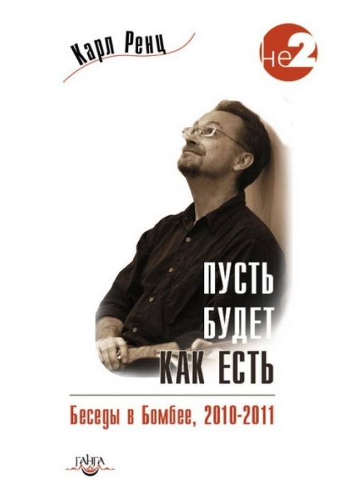 Хай буде як є. Бесіди у Бомбеї. 2010–2011