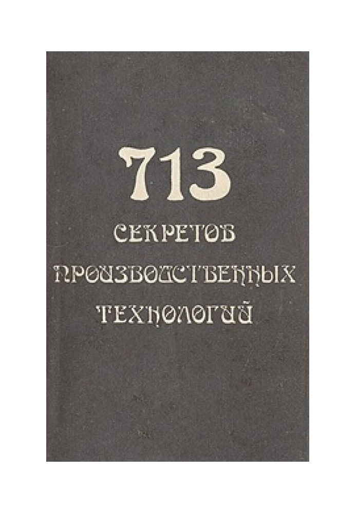 713 секретов производственных технологий (справочник)