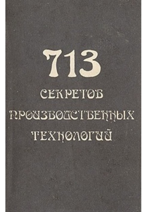 713 секретов производственных технологий (справочник)