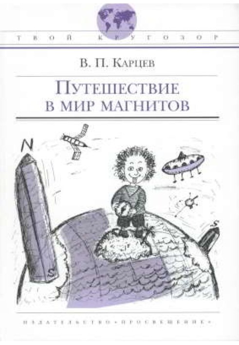 Подорож у світ магнітів