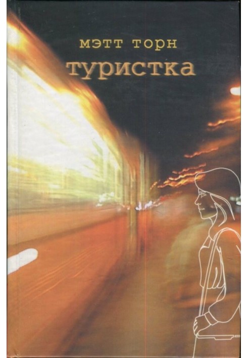 Туристка