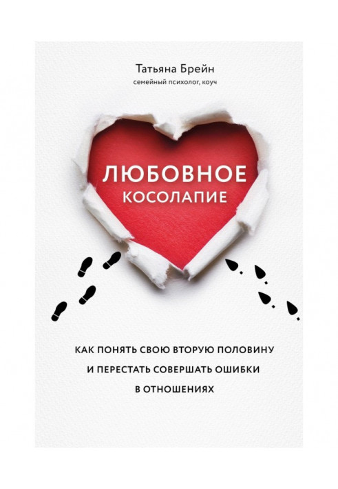 Любовне косолапие. Як зрозуміти свою другу половину і перестати припускатися помилки в стосунках