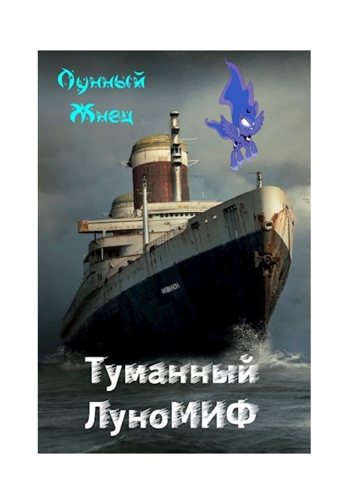 Туманный ЛуноМИФ