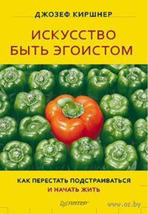 Искусство быть эгоистом