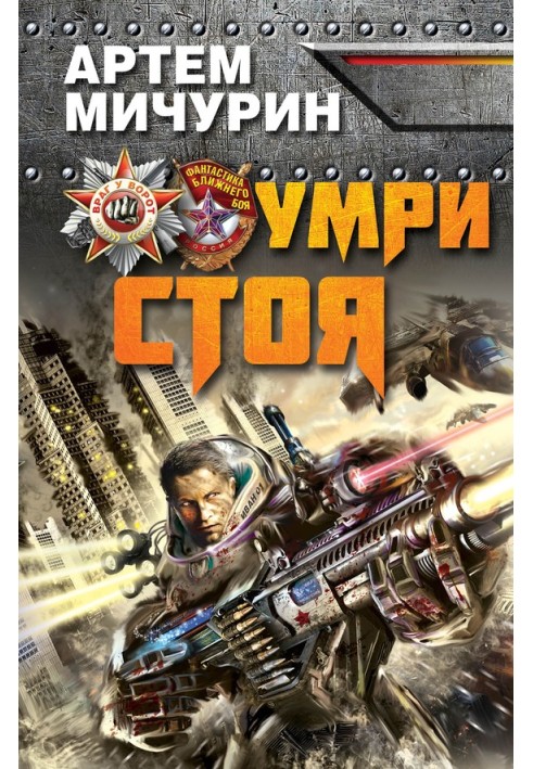 Умри стоя