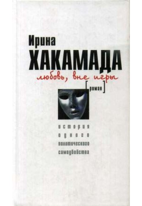 Кохання поза грою. Історія одного політичного самогубства