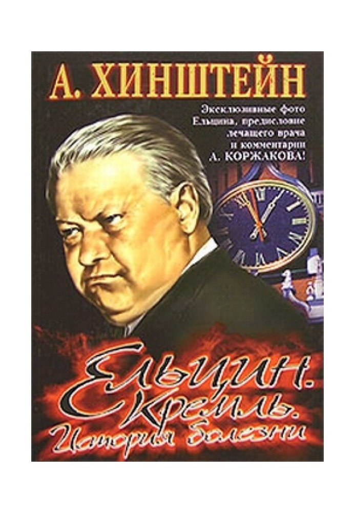 Yeltsin. Kremlin. Disease history