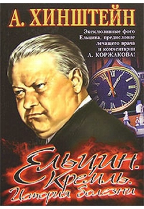 Yeltsin. Kremlin. Disease history