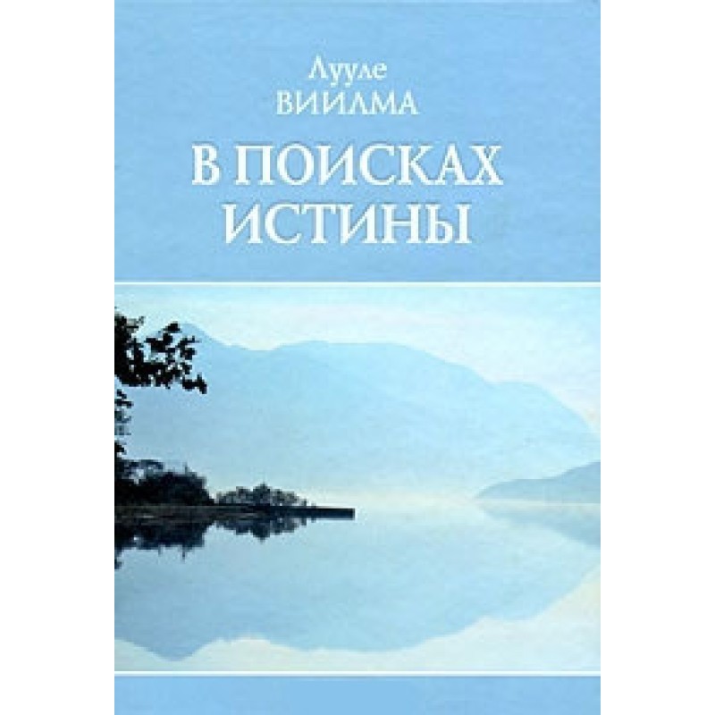 У пошуках істини