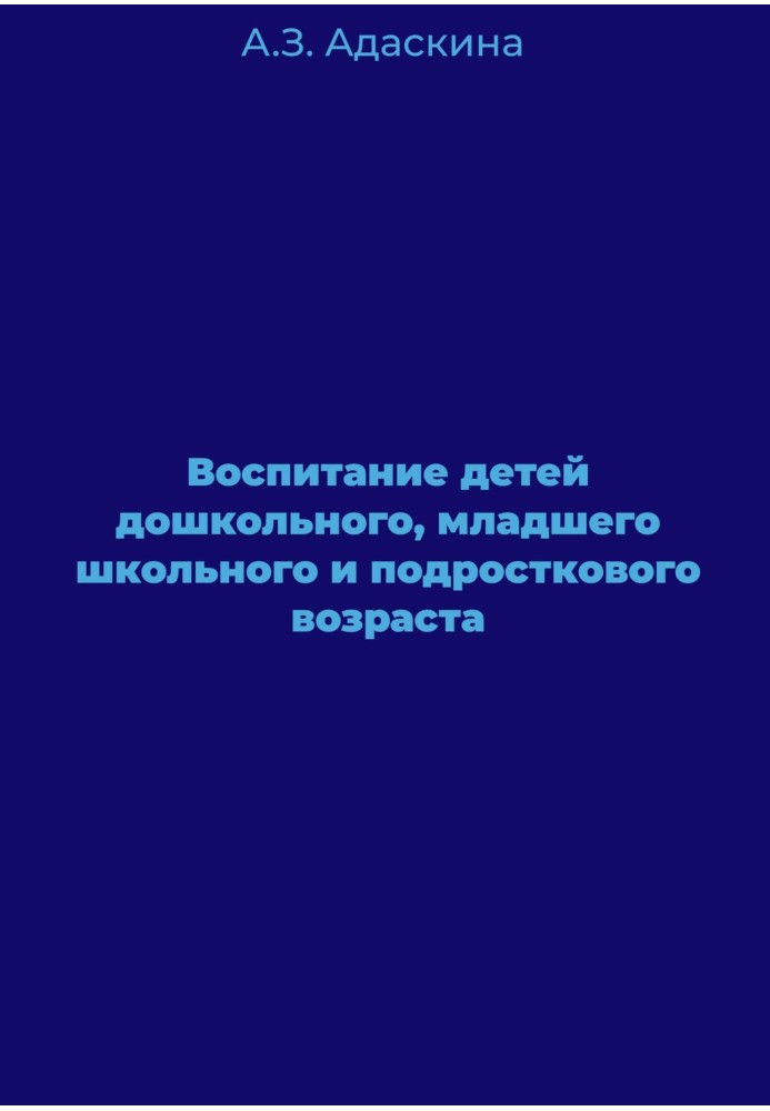 Воспитание детей дошкольного, младшего школьного и подросткового возраста