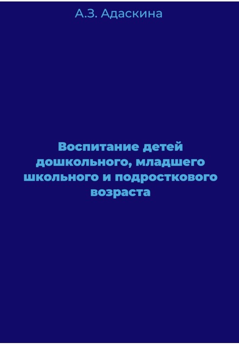 Воспитание детей дошкольного, младшего школьного и подросткового возраста