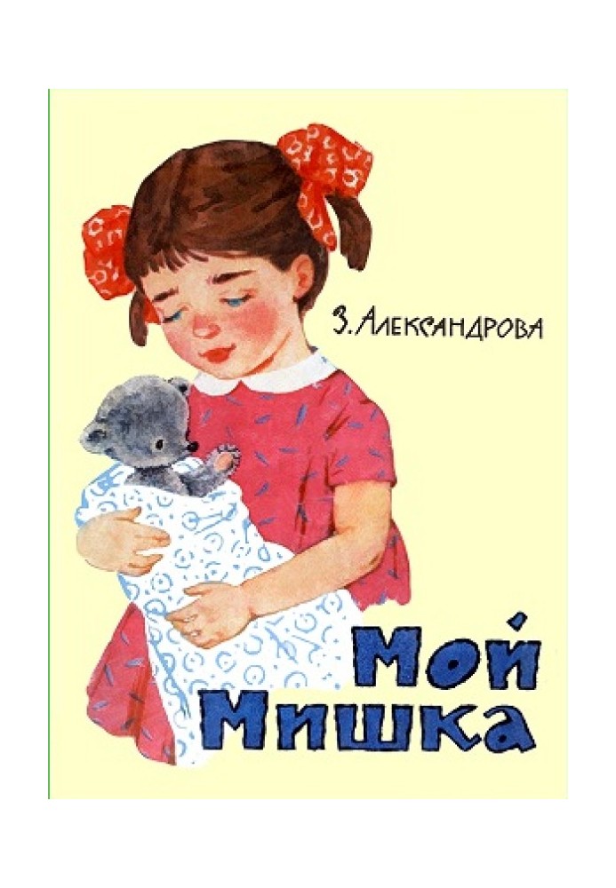 Мой Мишка