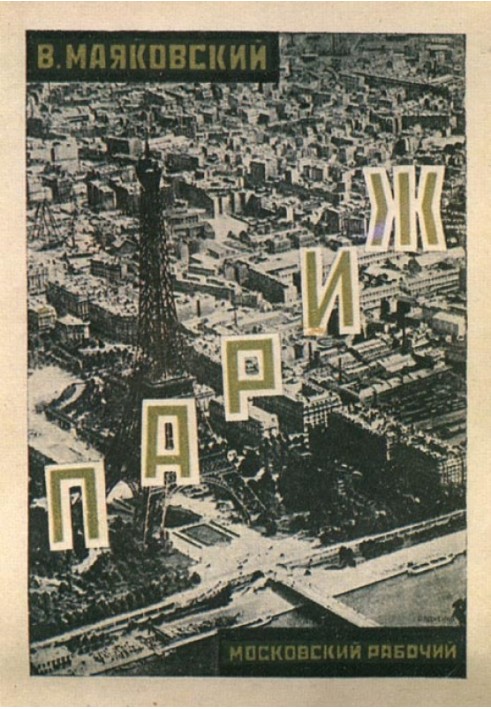 Париж (1924-1925)